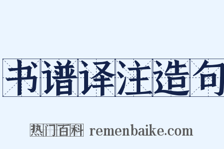 书谱译注造句是什么意思的图片